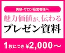 美容・サロン向け｜魅力価値が伝わる資料制作します 「言いたいことが伝わらない…」資料を“伝わるデザイン”に。 イメージ1
