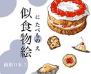 似食物絵！写真からフードイラスト描きます 商用利用OK◎カフェメニューや挿絵に イメージ1