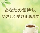 職場・家族・ママ友トラブル…スッキリ整理します 【心を軽くしたいあなたへ】人間関係のお悩み何でも相談OK イメージ1