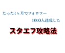 スタエフで一カ月でフォロワー1000人達成させます 一カ月でフォロワー1000人達成した方法 イメージ1