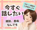 今すぐ話したい❣️ゆる〜い関西弁でお相手します 傾聴歴20年以上☘️雑談/愚痴/恋愛/相談/癒し/何でも❣️ イメージ4
