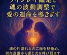 ツインレイ鑑定と魂の波動調整で愛の運命を導きます 魂の片割れとのご縁を見極め、潜在意識から愛と光を呼び覚ます イメージ6