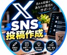 X初心者向け｜投稿文10本をまとめて作成します 投稿ネタに悩む時間を減らします！あなたのジャンルに合わせ作成 イメージ1