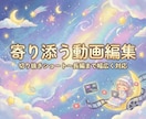 動画編集を承ります 〜クライアント様へ寄り添いを大切にしています〜 イメージ1