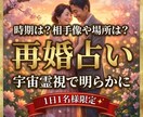 初回限定＊再婚できるかどうかを深く霊視します 再婚時期や場所、相手像や気をつけるポイントなど伝えます イメージ1
