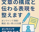 文章の構成と伝わる表現を整えます 文章の添削・構成・言い換えをオンラインで支援 イメージ1