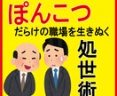 職場ストレスMAXの方へ！職場用処世術を伝授します 7つの小手先テクニックで職場の人間関係問題をズバッと解決！ イメージ1