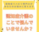 認知症や認知症の介護など、相談させていただきます 認知症の介護のお悩みを認知症リハビリ専門士アドバイスします。 イメージ1