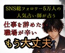 職場上司の本音×辞め時×転職時期を霊視します SNS5万人超の人気占い師が占うパワハラ回避と円満退職 イメージ1