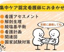 集中ケア認定看護師がお助けします 関連図、アセスメント、実習の記録などなんでもどうぞ イメージ1