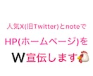 2つのSNSでHP、LPを宣伝します X(旧Twitter)とnoteでW宣伝・鬼拡散します‼️ イメージ1