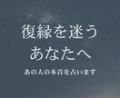 復縁を迷うあなたへ、あの人の本音を占います まだ想ってくれてる？本音を知れば、恋の答えが見えてきます。 イメージ1