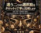 迷う二つの選択肢をタロットで丁寧に比較します それぞれの灯と影を映し、選んだ先の道を読み解きます イメージ1
