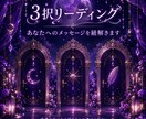 あの人の心や気になる未来について、3択で占います 今のあなた様に必要なメッセージをお届けします。 イメージ1
