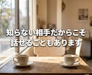 少しでも☆NGなし 何でもお話聞きます 愚痴、人には言えない悩み、なんでも聞きます イメージ3
