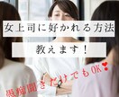 女上司に好かれる方法教えます 嫉妬が多い女社会で生き抜いてきた知恵を元にアドバイスします イメージ1