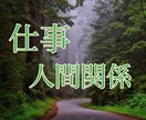 仕事・職場の人間関係に悩んでいる方鑑定します 職場での人間関係、仕事にお悩みの方へ！そのモヤモヤ解消します イメージ1