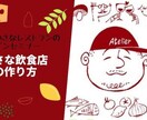 小さな飲食店の開業を応援します 小さな飲食店での独立・開業をお考えの方へ イメージ1