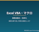 Excel VBA・マクロで作業を自動化します 繰り返しの手作業をVBAで自動化し、時間とミスを削減 イメージ1