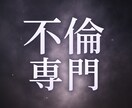 不倫相手の本音と今後の行動、深層霊視します 「本当は何を考えてるの…？」その答え、全部ここにあります。 イメージ1