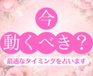 今動くべき？次の一歩に最適なタイミングを占います 焦って後悔しないための、判断材料・タイミングをお伝えします イメージ1