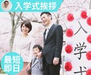 入学式入園式スピーチ０から作ります 最短納期即日●PTA代表挨拶•祝辞等 イメージ1
