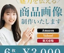 ６枚セット/ECショップの商品画像を制作いたします 楽天・Amazon・Yahoo!等の商品画像お任せください！ イメージ1