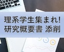 企業研究者が就活用の研究概要書を添削します 現役企業研究者があなたの就活を全力でサポート！！ イメージ1