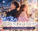まだ見ぬあの人との出会いをタロットで占います いつどんなご縁が訪れる？これからの恋模様をカードで紐解く イメージ1