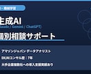 生成AI導入の悩みを現役DXコンサルが解決します 元アマゾンジャパン×DX/AIコンサル歴7年が個別相談で伴走 イメージ1