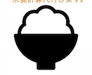 食事の栄養計算を代行します 必要なのは食事の写真と目標だけ、管理栄養士がフォローします イメージ1