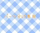 既存イラストパーツ分けします パーツ分け専用サービスです！〜既存の絵からパーツ分け〜 イメージ1