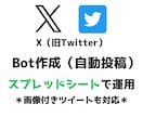 X（旧Twitter）自動投稿Botを作成します スプレッドシートで管理も楽々◎画像付きツイートも投稿可能です イメージ1