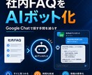 社内FAQをAIチャットボットにします 探す・聞く手間を減らすFAQ自動化 イメージ1
