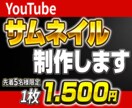 クリックされるサムネイルを制作します 一目で伝わるデザインで動画の注目度アップ！ イメージ1
