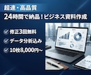 最短24時間で伝わる資料を作成します 営業資料・企画書を超高速作成！修正3回無料・データ分析込み イメージ1