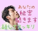誰にも言えないあなたの秘密㊙️こっそりお聞きします 秘密厳守!誰にも話せない!でも誰かに言いたい!を発散してね イメージ1