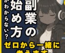 ゼロから始める副業・起業の相談にのります 情報迷子のあなたに、現実的な道筋を イメージ3