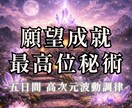 願望成就の最高位秘術｜魂と運命を根本から動かします 恋愛/結婚/仕事/人間関係等全て対応｜5日間の高次元波動調律 イメージ1