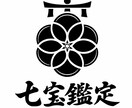 七宝鑑定☆人生の骨格・本質など総合的に鑑定します ※命式計算・構造整理にAIを補助的に使用しています。 イメージ1