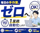 自動化を1つ一緒に作ります AIツールを使って、自動化1個完成するまでサポートします！ イメージ1