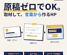 原稿ゼロOK！取材してSTUDIOでHPを作ります 取材で強みを言葉にし、名刺やチラシから見た目を作ります イメージ1