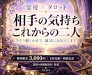 相手の気持ちと今後を霊視タロットで鑑定します 不安を売らない。気持ちと今後、次の一歩をお届け イメージ1