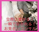 成婚500人！交際に繋がる！第一印象コンサルします 第一印象は0.2秒で決まる！0.2秒で運命を掴め！ イメージ1