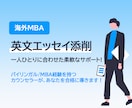 海外MBAのエッセイを添削します 2～3日で迅速に丁寧に対応します。 イメージ1
