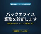 バックオフィス業務を診断します 製造業バックオフィス特化の診断サービス イメージ1