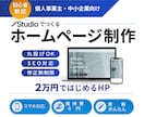 丸投げOK｜Studioでホームページ制作します 2万円ではじめるホームページ｜SEO対応・初心者歓迎 イメージ1