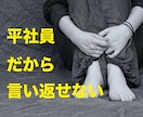 平社員で、上司からイジメられている方の話を聴きます 上司から、パワハラやモラハラを受けていませんか？ イメージ2