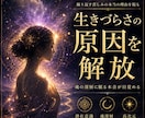 生きづらさの原因を解放します 潜在意識の気づきワークを行い深層から読み解いていきます。 イメージ1