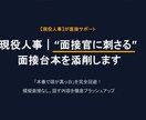 現役人事｜“面接官に刺さる”面接台本を添削します 【先着10名限定モニター】現役人事が３大質問を徹底添削 イメージ1